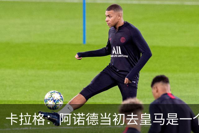 卡拉格：阿诺德当初去皇马是一个重大错误，我会欢迎他回利物浦
