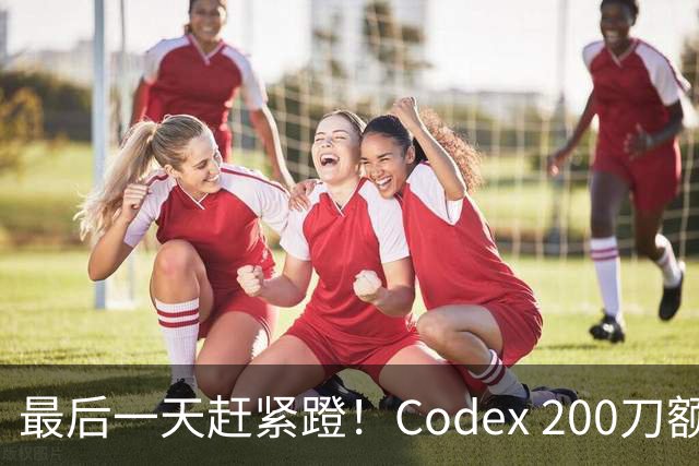 最后一天赶紧蹬！Codex 200刀额度砍半，ChatGPT入口大更新